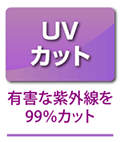 UVカット 有害な紫外線を99％カット