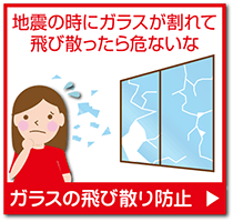 地震の時にガラスが割れて飛び散ったら危ないな。ガラスの飛び散り防止。